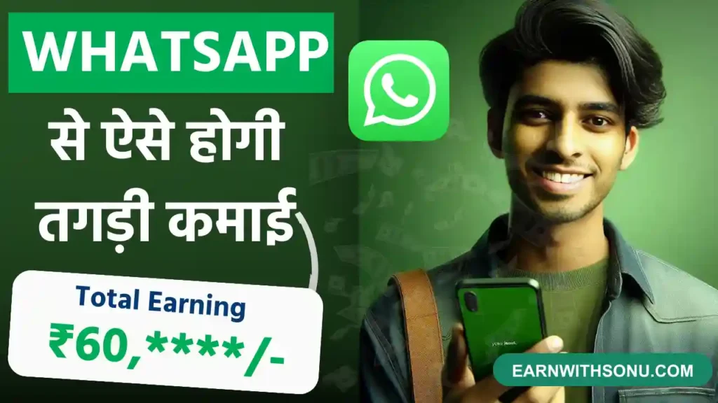 2024 में Whatsapp Se Paise Kaise Kamaye (12 ज़बरदस्त तरीके ) 2024 में Whatsapp Se Paise Kaise Kamaye (12 ज़बरदस्त तरीके )