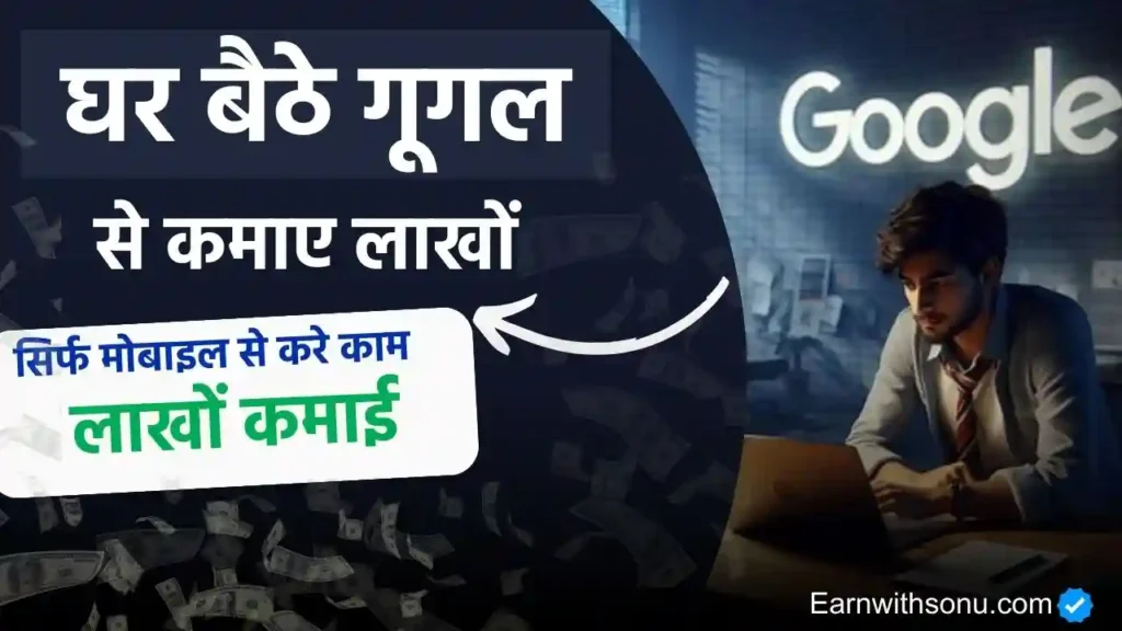 Google Se Paise Kaise Kamaye Google Se Paise Kaise Kamaye