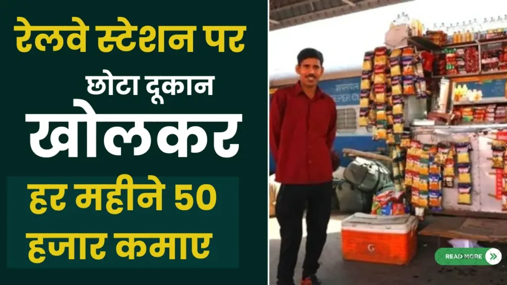 रेलवे स्टेशन पर अपना दुकान खोलकर, हर महीने ₹50000 से 1 लाख कमाइए